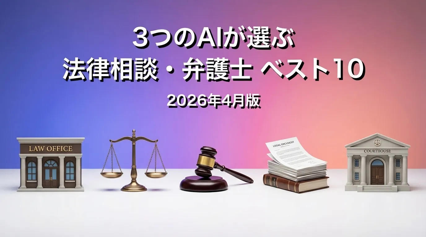 3つのAIが徹底評価。2026年4月版法律相談・弁護士おすすめAIランキング