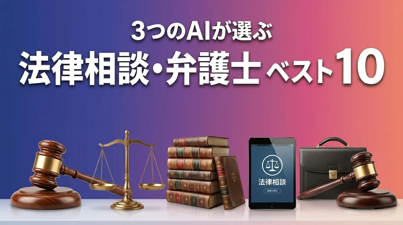 3つのAIが徹底評価。2026年5月版法律相談・弁護士おすすめAIランキング