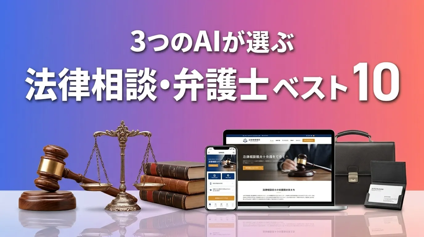 3つのAIが徹底評価。2026年6月版法律相談・弁護士おすすめAIランキング