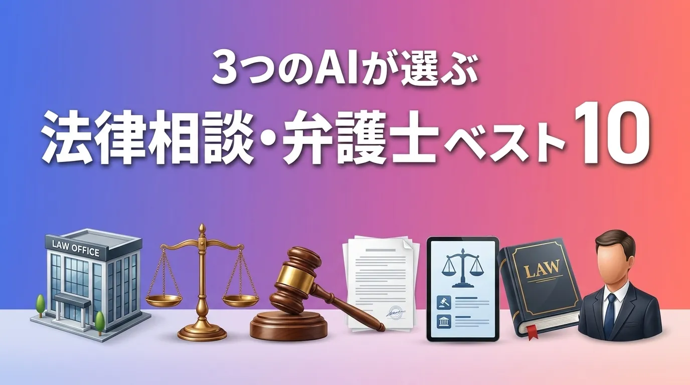 2026年8月版法律相談・弁護士おすすめAIランキング