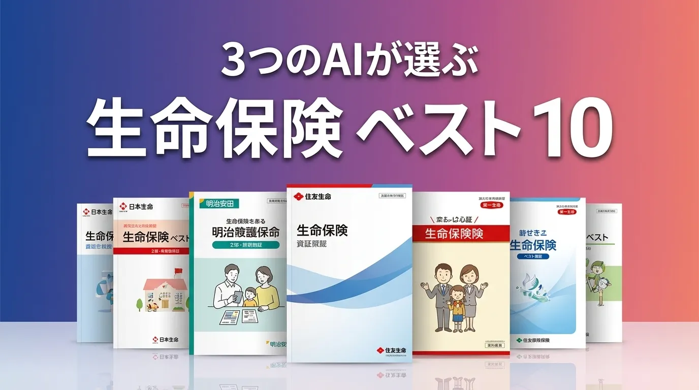 3つのAIが徹底評価。2026年6月版生命保険おすすめAIランキング