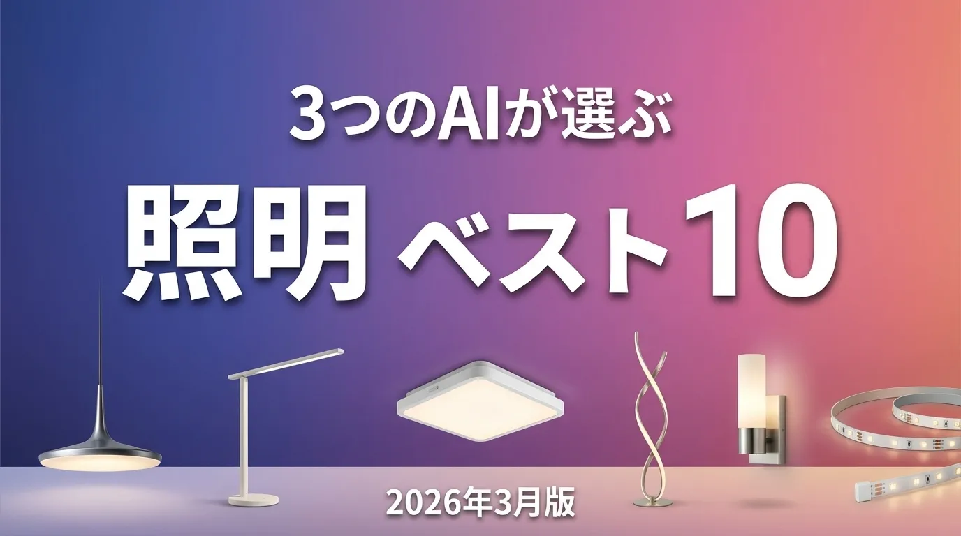 3つのAIが徹底評価。2026年3月版照明おすすめAIランキング