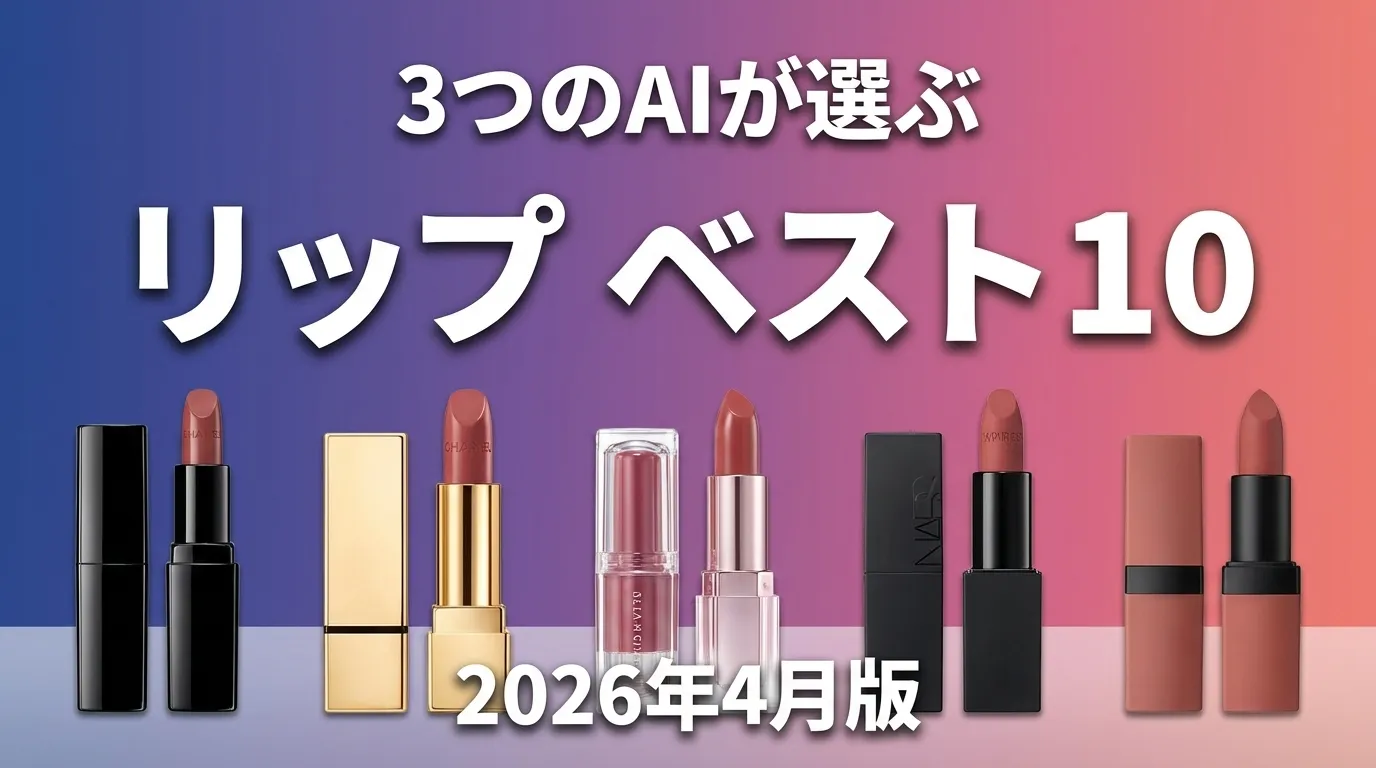 3つのAIが徹底評価。2026年4月版リップおすすめAIランキング