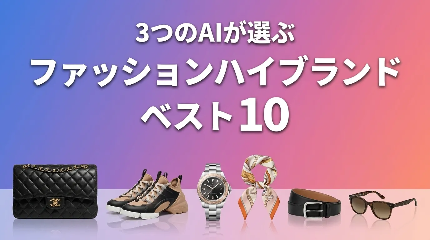 3つのAIが徹底評価。2026年6月版ファッションハイブランドおすすめAIランキング