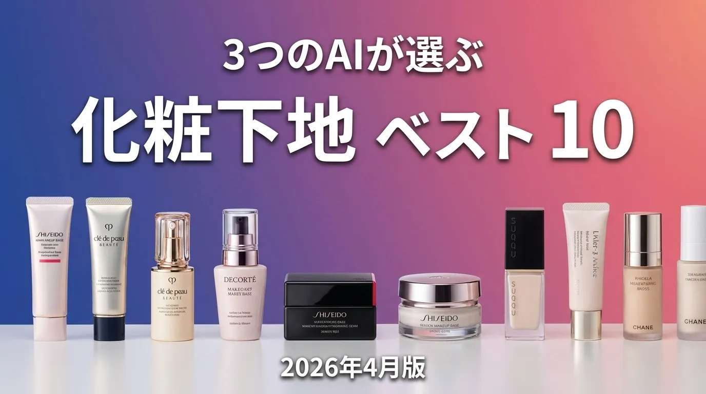 3つのAIが徹底評価。2026年4月版化粧下地おすすめAIランキング