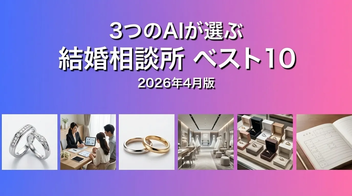 3つのAIが徹底評価。2026年3月版結婚相談所おすすめAIランキング