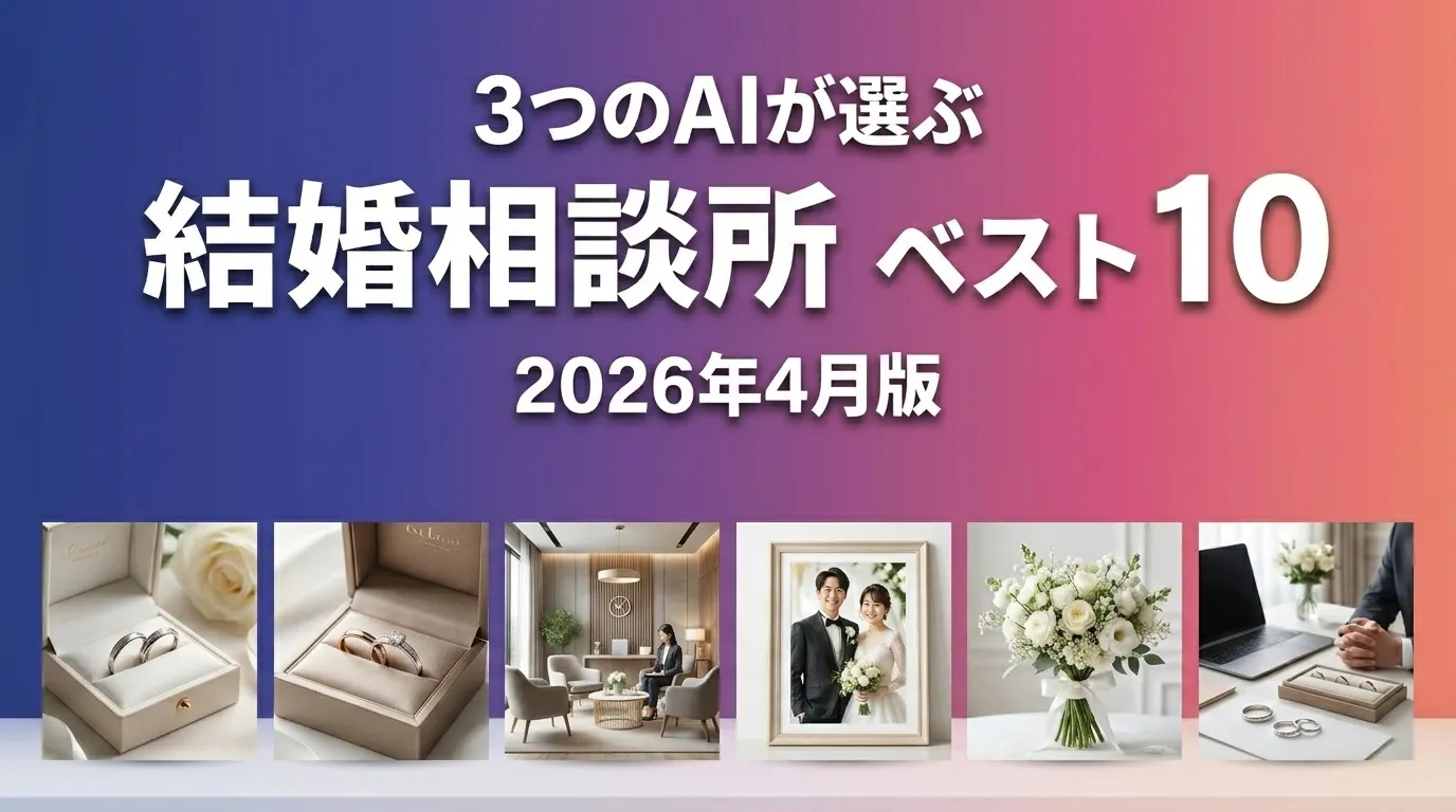 3つのAIが徹底評価。2026年4月版結婚相談所おすすめAIランキング