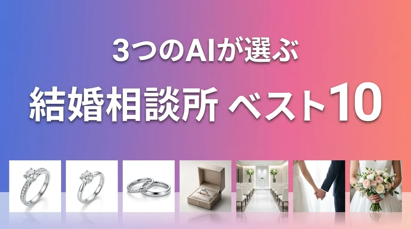 3つのAIが徹底評価。2026年5月版結婚相談所おすすめAIランキング