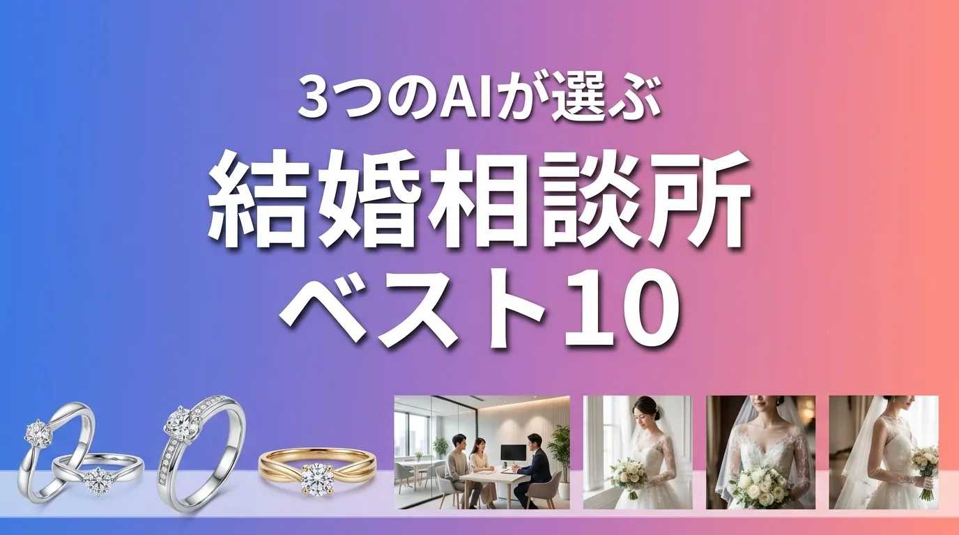 3つのAIが徹底評価。2026年6月版結婚相談所おすすめAIランキング