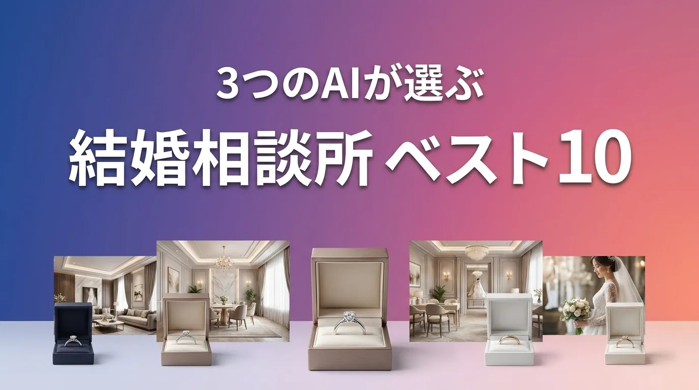 2026年8月版結婚相談所おすすめAIランキング
