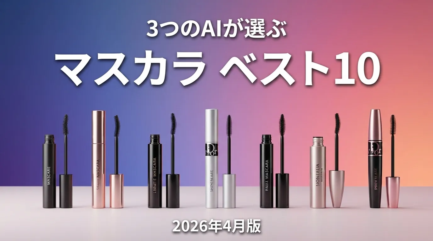 3つのAIが徹底評価。2026年4月版マスカラおすすめAIランキング