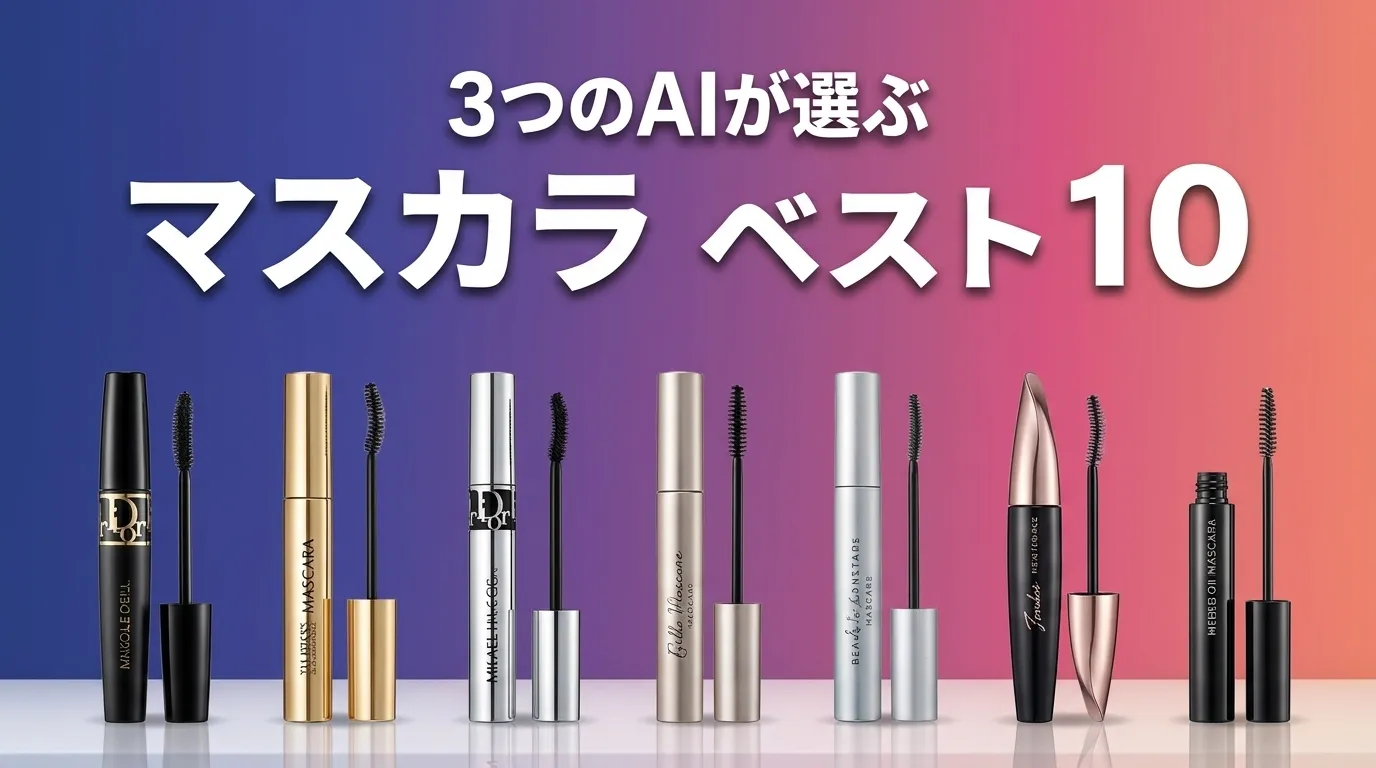3つのAIが徹底評価。2026年6月版マスカラおすすめAIランキング