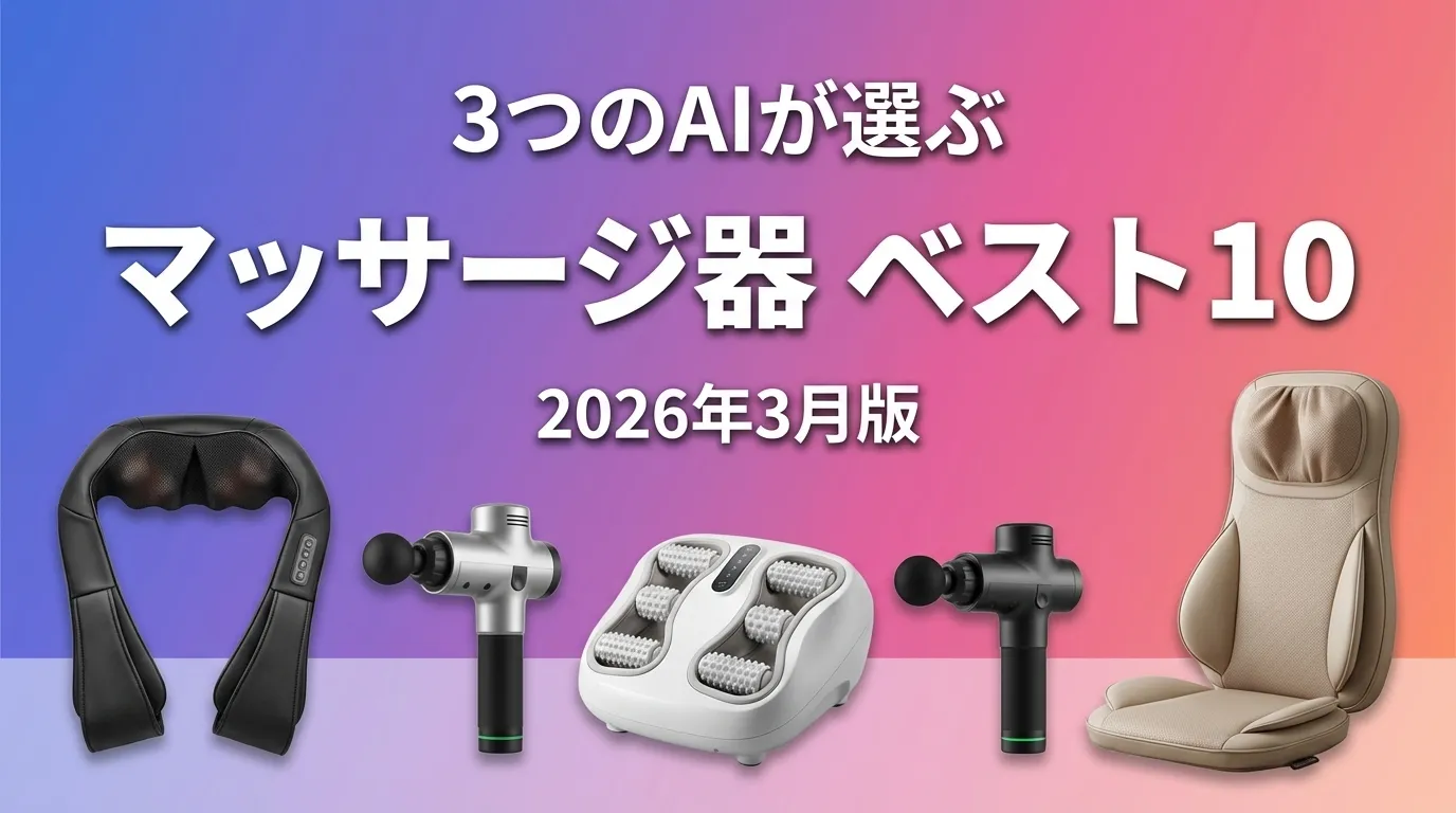 3つのAIが徹底評価。2026年3月版マッサージ器おすすめAIランキング