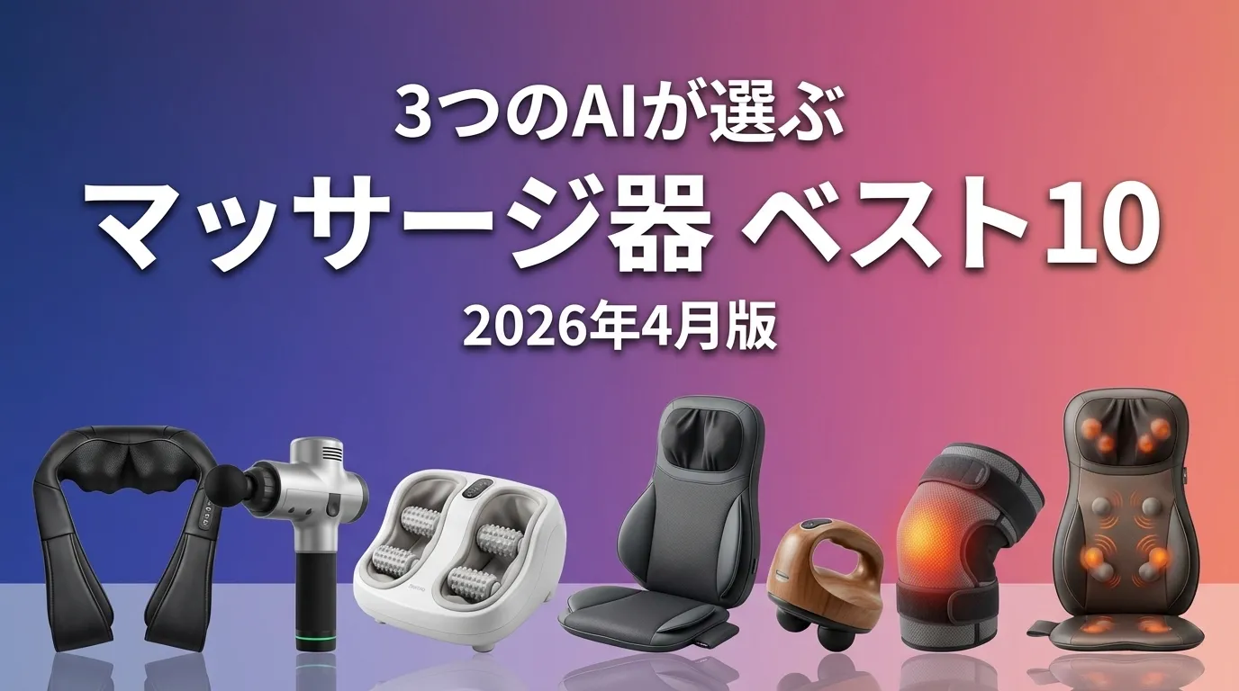 3つのAIが徹底評価。2026年4月版マッサージ器おすすめAIランキング