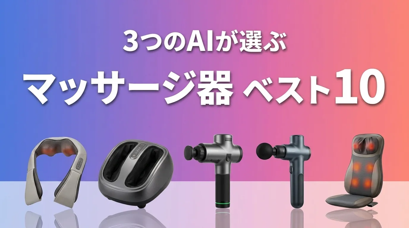 3つのAIが徹底評価。2026年6月版マッサージ器おすすめAIランキング