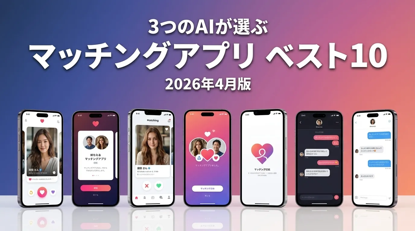 3つのAIが徹底評価。2026年3月版マッチングアプリおすすめAIランキング
