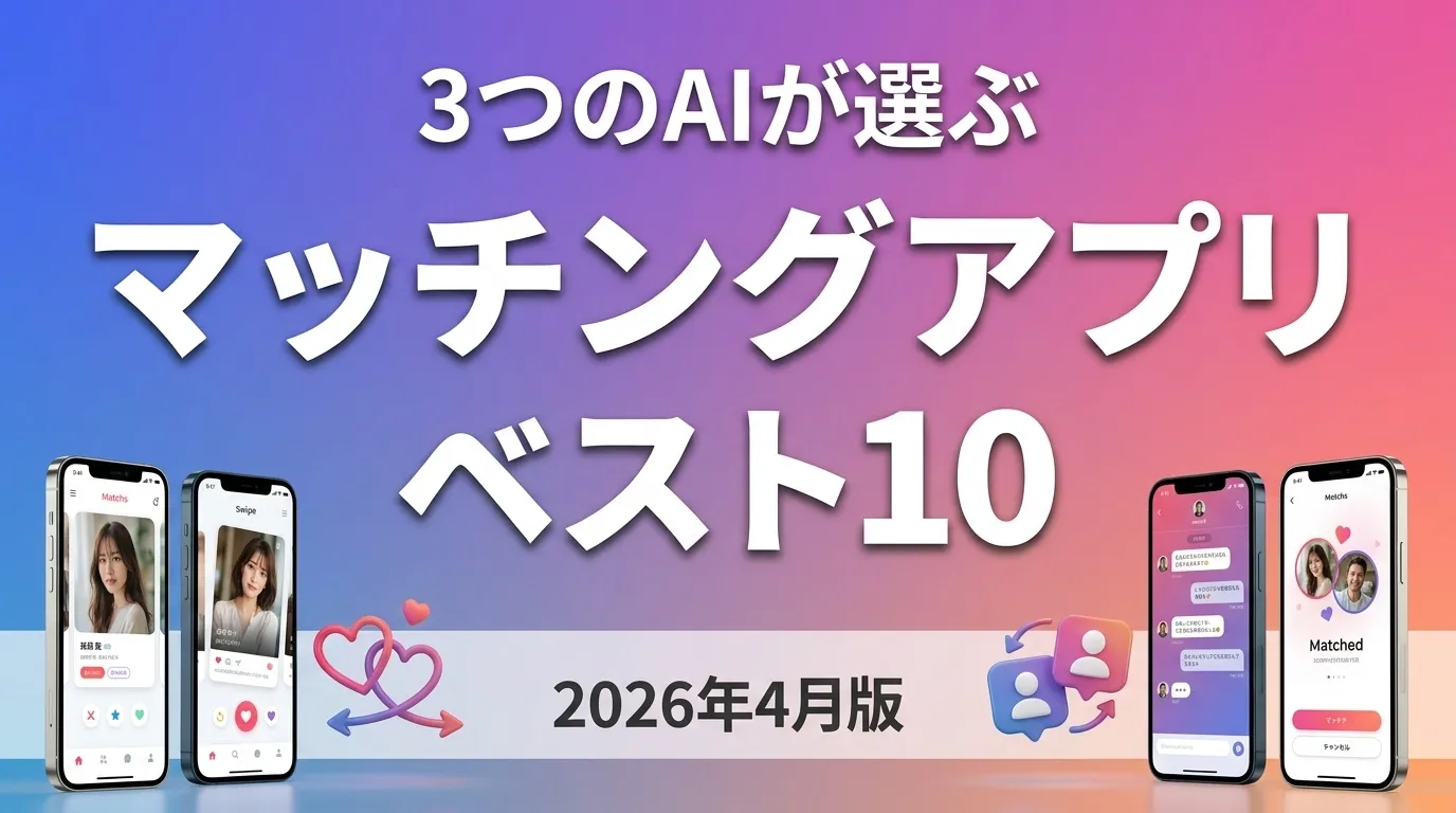 3つのAIが徹底評価。2026年4月版マッチングアプリおすすめAIランキング
