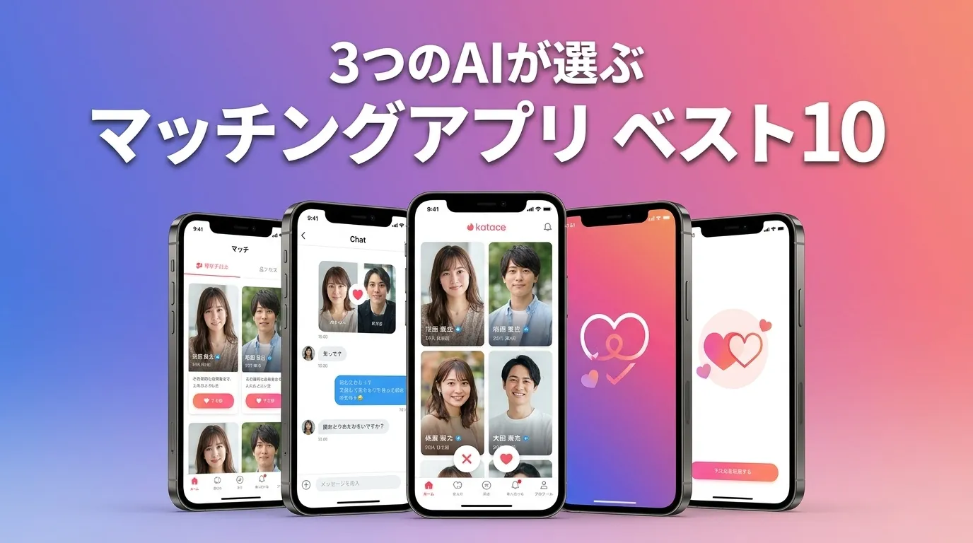 3つのAIが徹底評価。2026年5月版マッチングアプリおすすめAIランキング