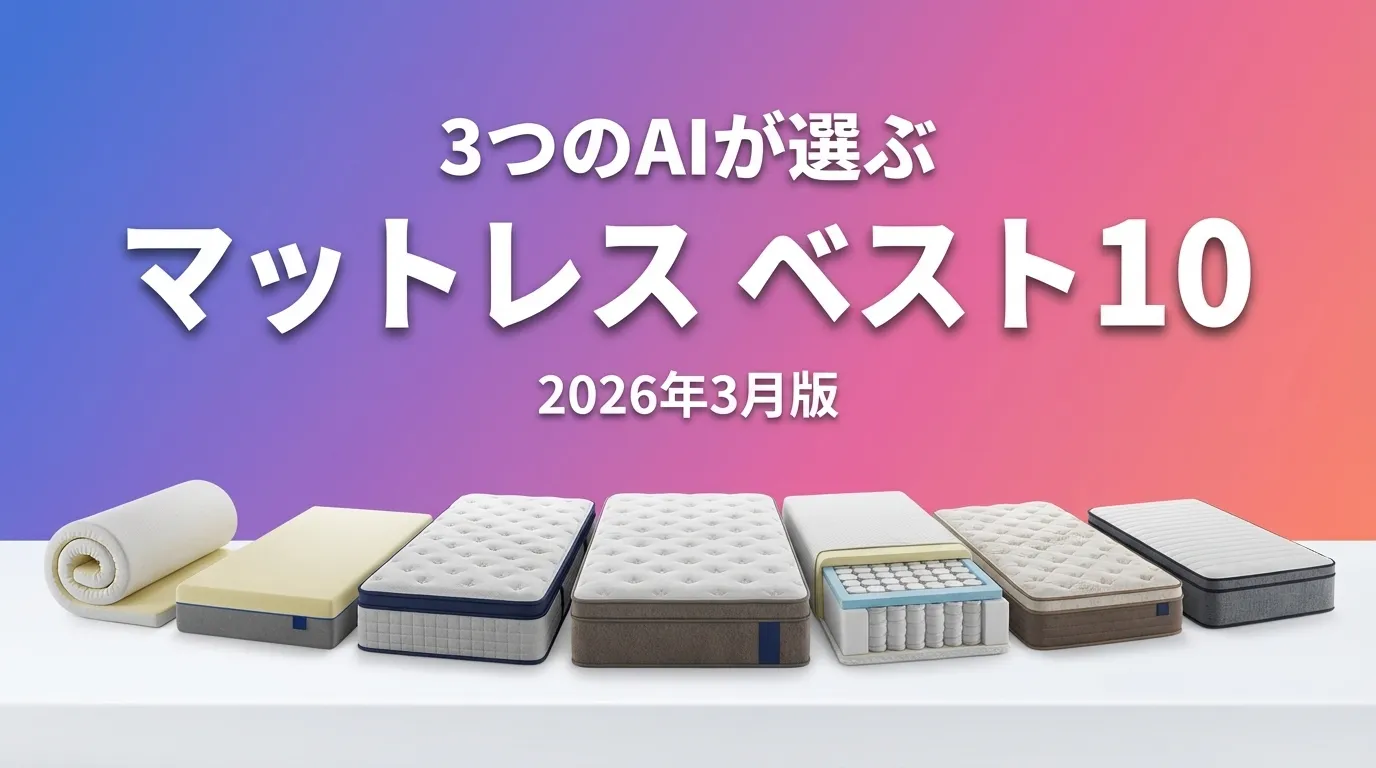 3つのAIが徹底評価。2026年3月版マットレスおすすめAIランキング