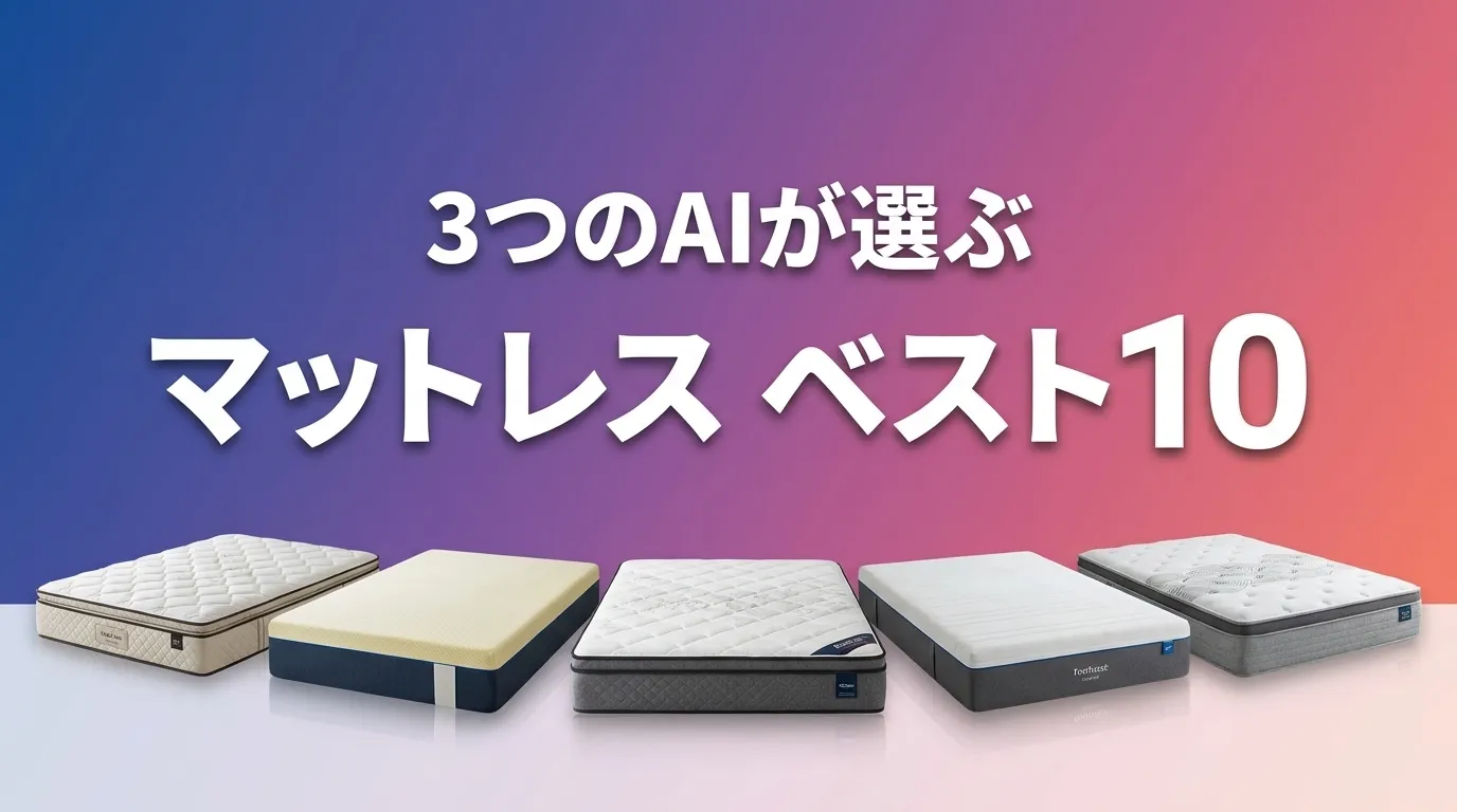 3つのAIが徹底評価。2026年5月版マットレスおすすめAIランキング