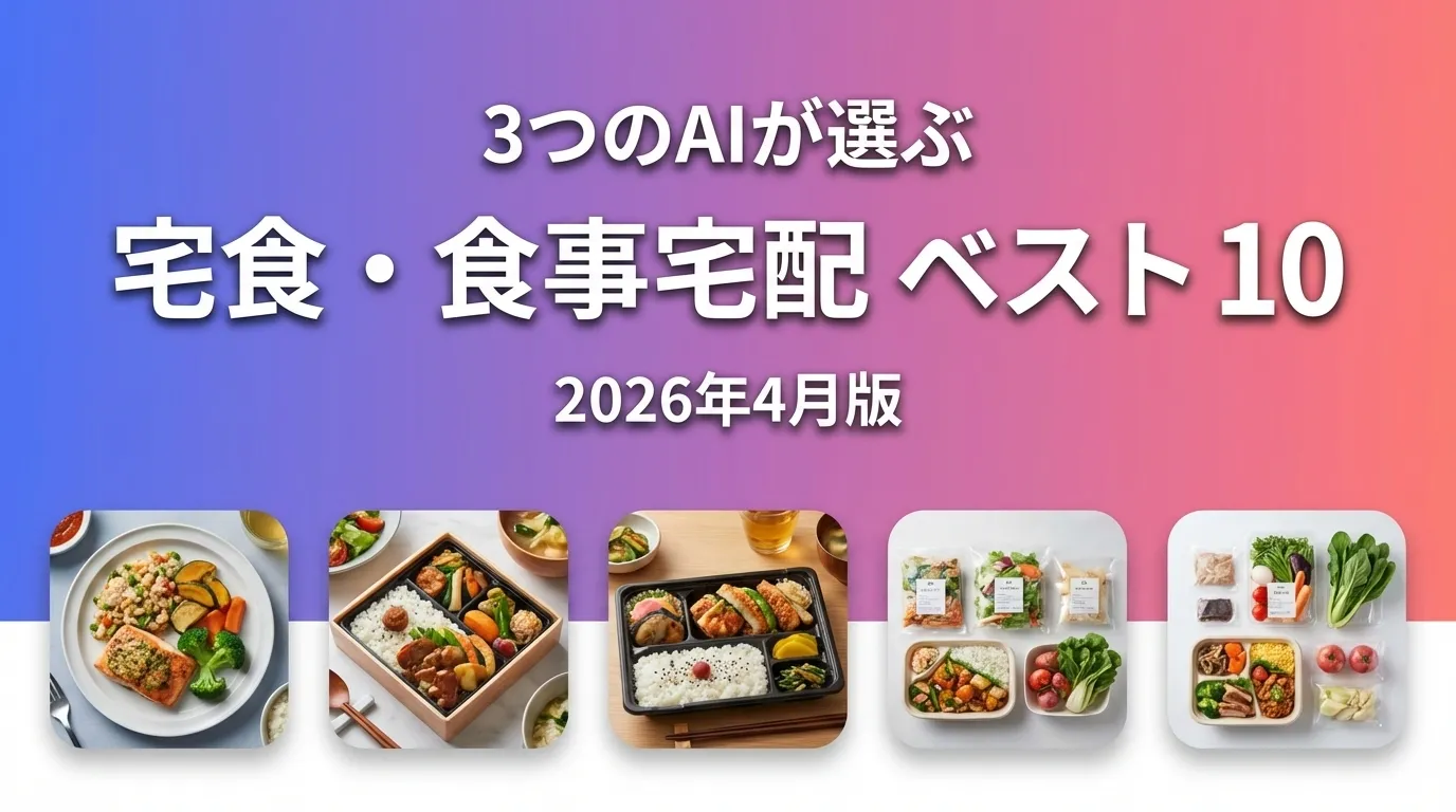 3つのAIが徹底評価。2026年3月版宅食・食事宅配おすすめAIランキング