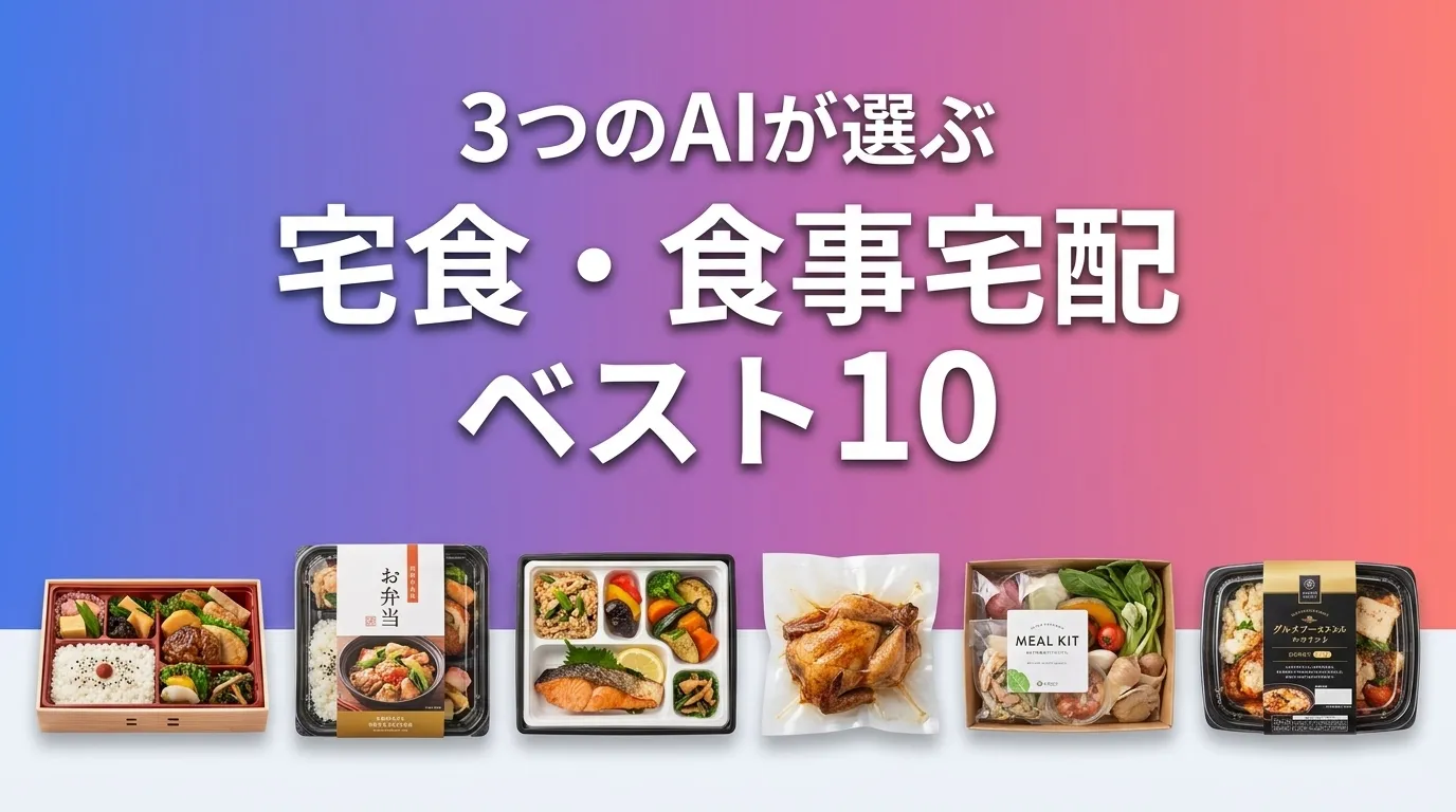 3つのAIが徹底評価。2026年5月版宅食・食事宅配おすすめAIランキング