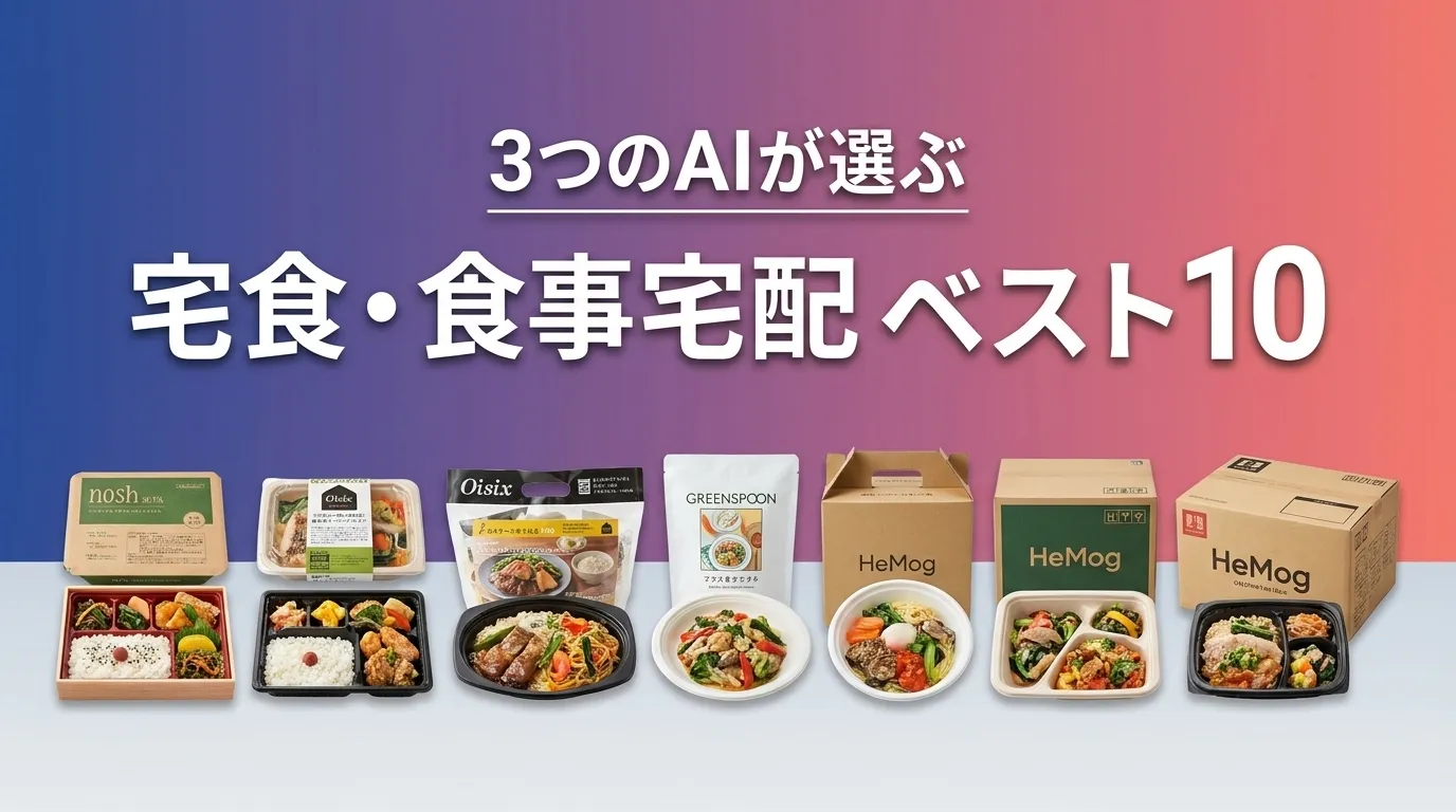 2026年8月版宅食・食事宅配おすすめAIランキング