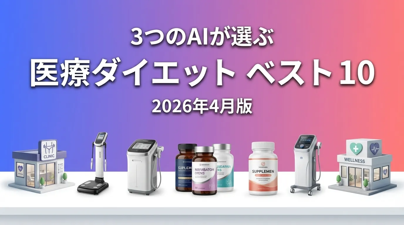 3つのAIが徹底評価。2026年3月版医療ダイエットおすすめAIランキング