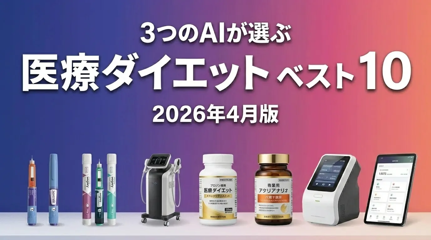 3つのAIが徹底評価。2026年4月版医療ダイエットおすすめAIランキング
