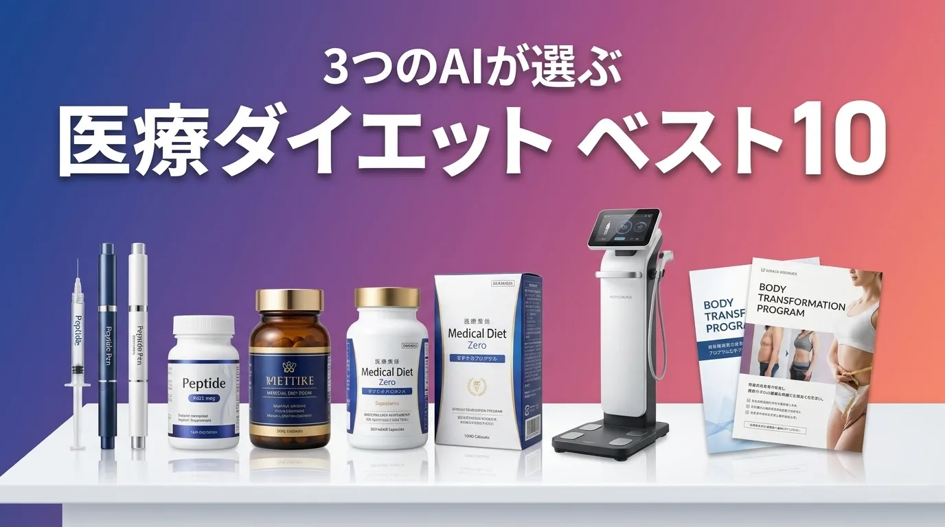 3つのAIが徹底評価。2026年6月版医療ダイエットおすすめAIランキング