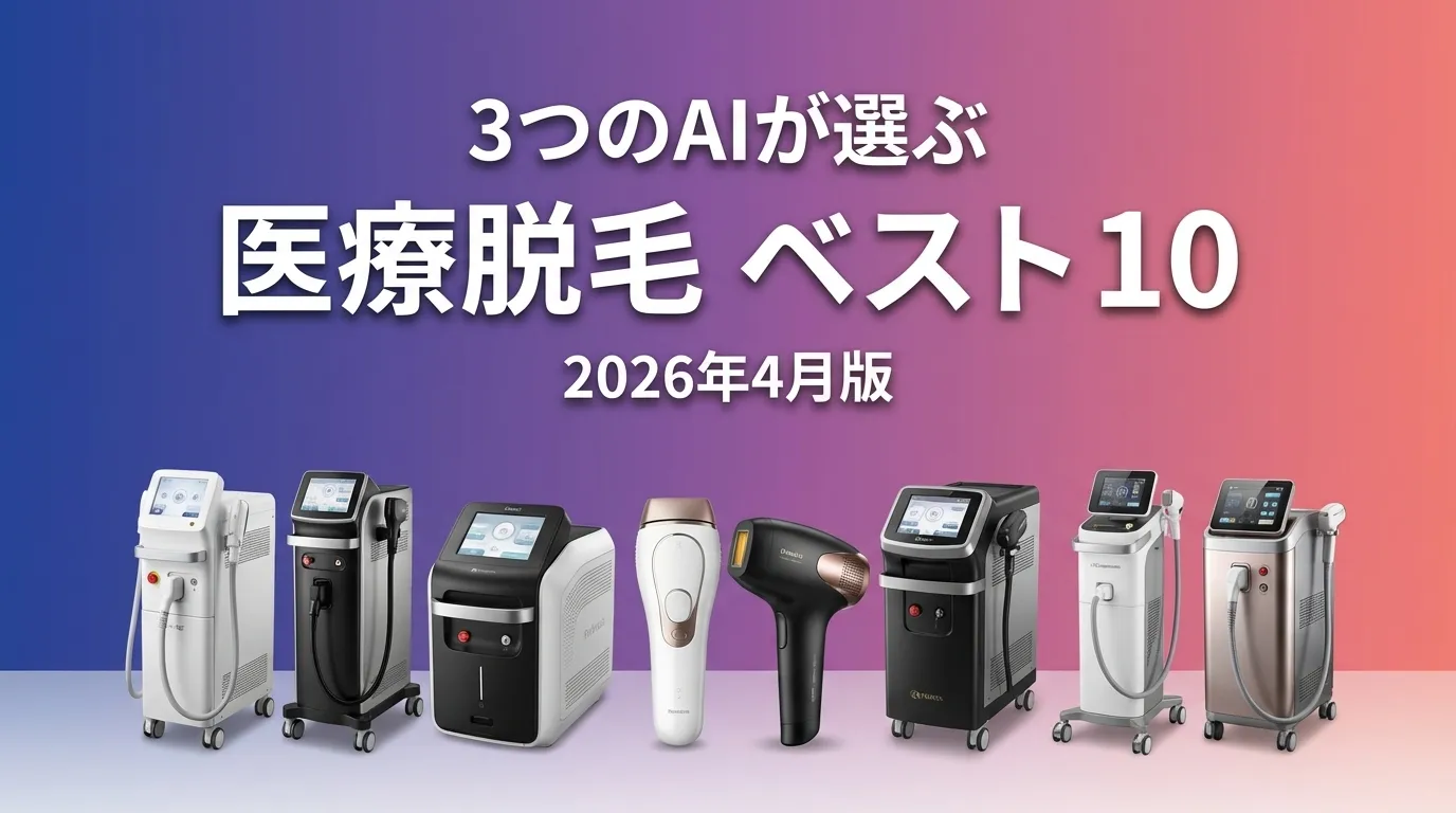 3つのAIが徹底評価。2026年3月版医療脱毛おすすめAIランキング
