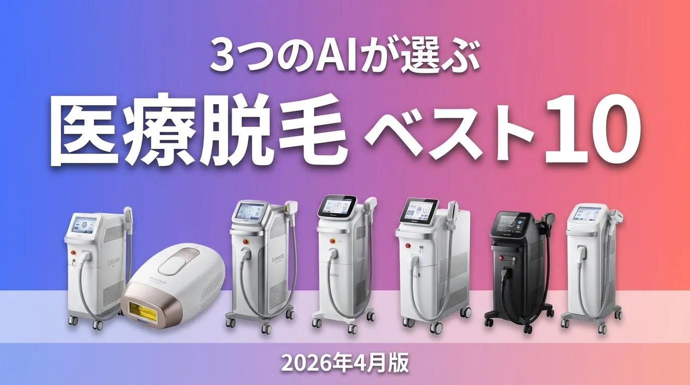 3つのAIが徹底評価。2026年4月版医療脱毛おすすめAIランキング