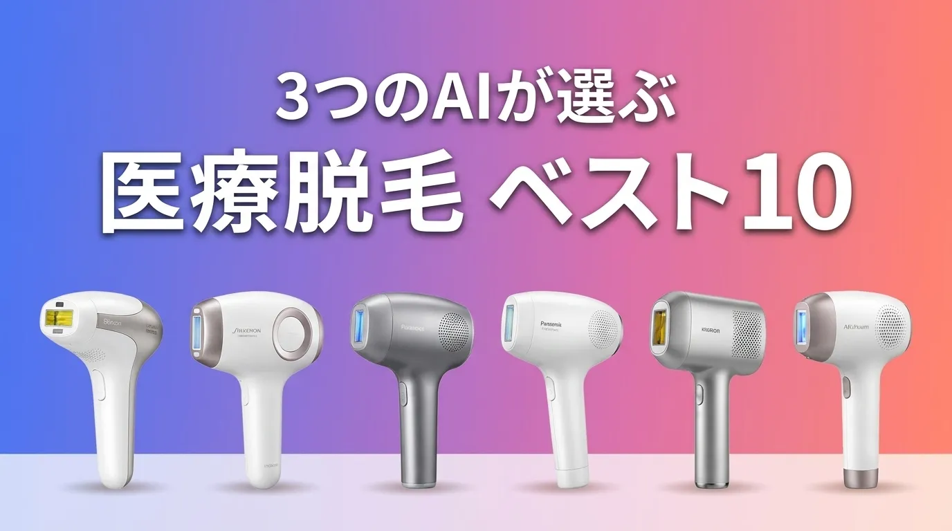 3つのAIが徹底評価。2026年6月版医療脱毛おすすめAIランキング