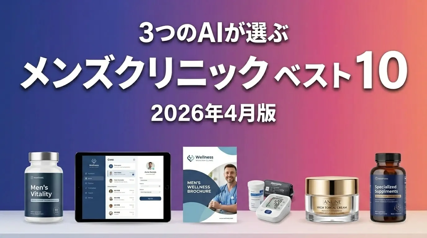 3つのAIが徹底評価。2026年4月版メンズクリニックおすすめAIランキング
