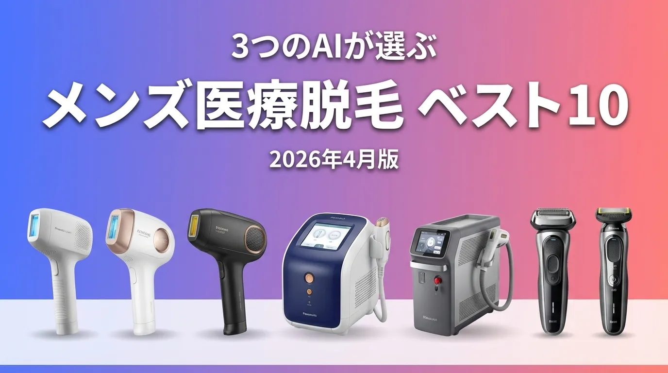 3つのAIが徹底評価。2026年3月版メンズ医療脱毛おすすめAIランキング
