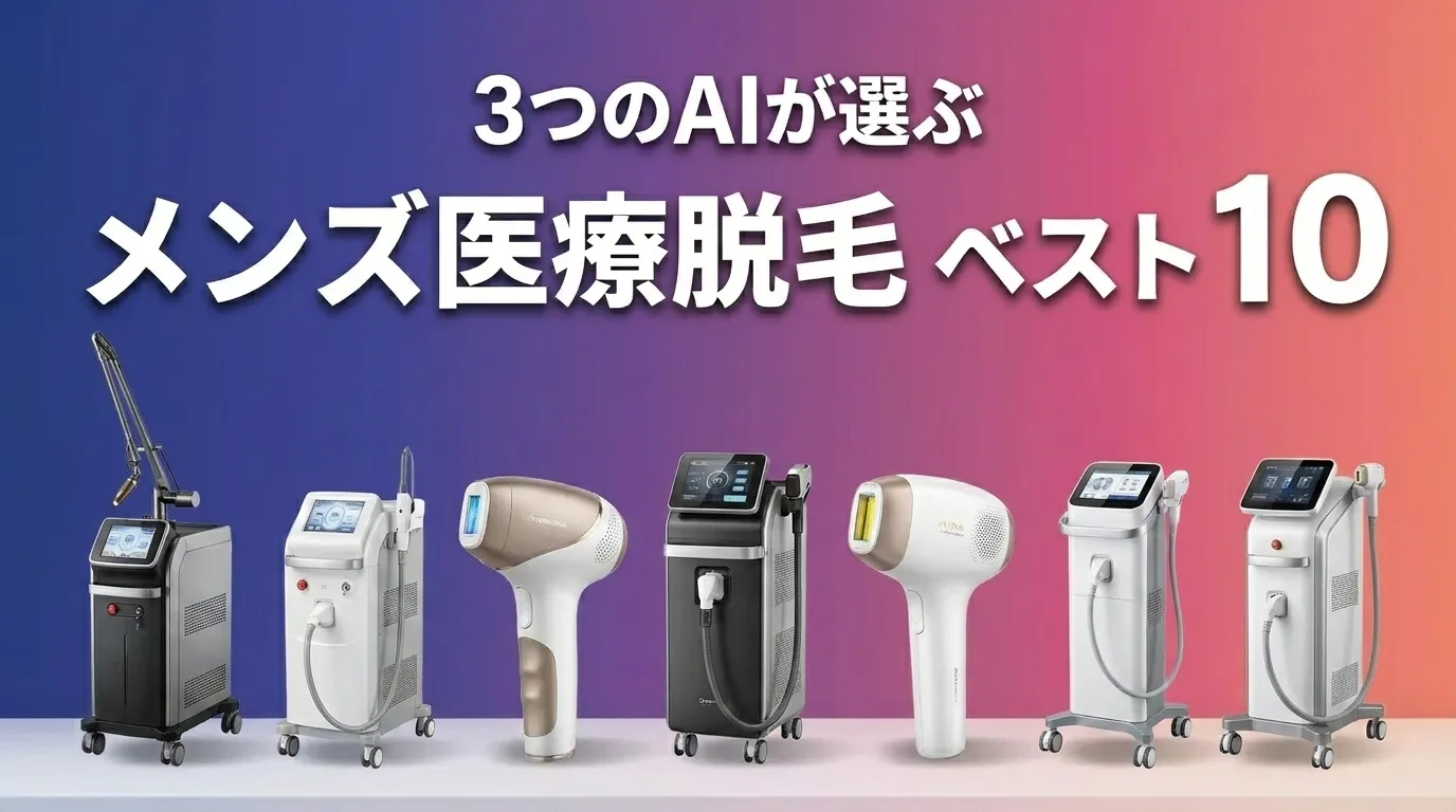 3つのAIが徹底評価。2026年5月版メンズ医療脱毛おすすめAIランキング