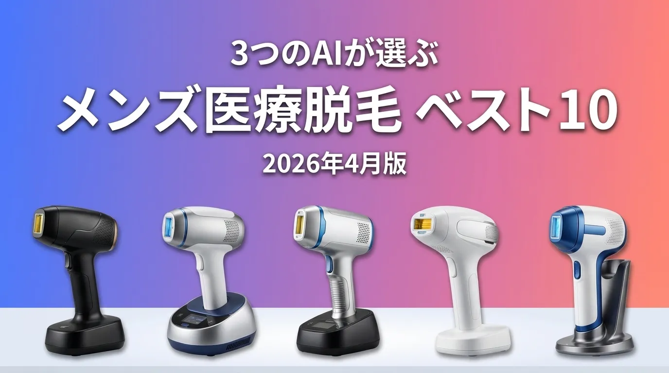 3つのAIが徹底評価。メンズ医療脱毛おすすめAIランキング