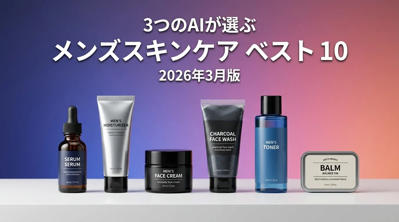 3つのAIが徹底評価。2026年3月版メンズスキンケアおすすめAIランキング