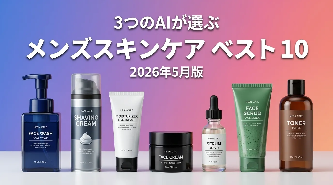 2026年7月版メンズスキンケアおすすめAIランキング