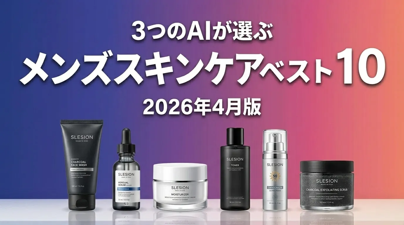 3つのAIが徹底評価。メンズスキンケアおすすめAIランキング