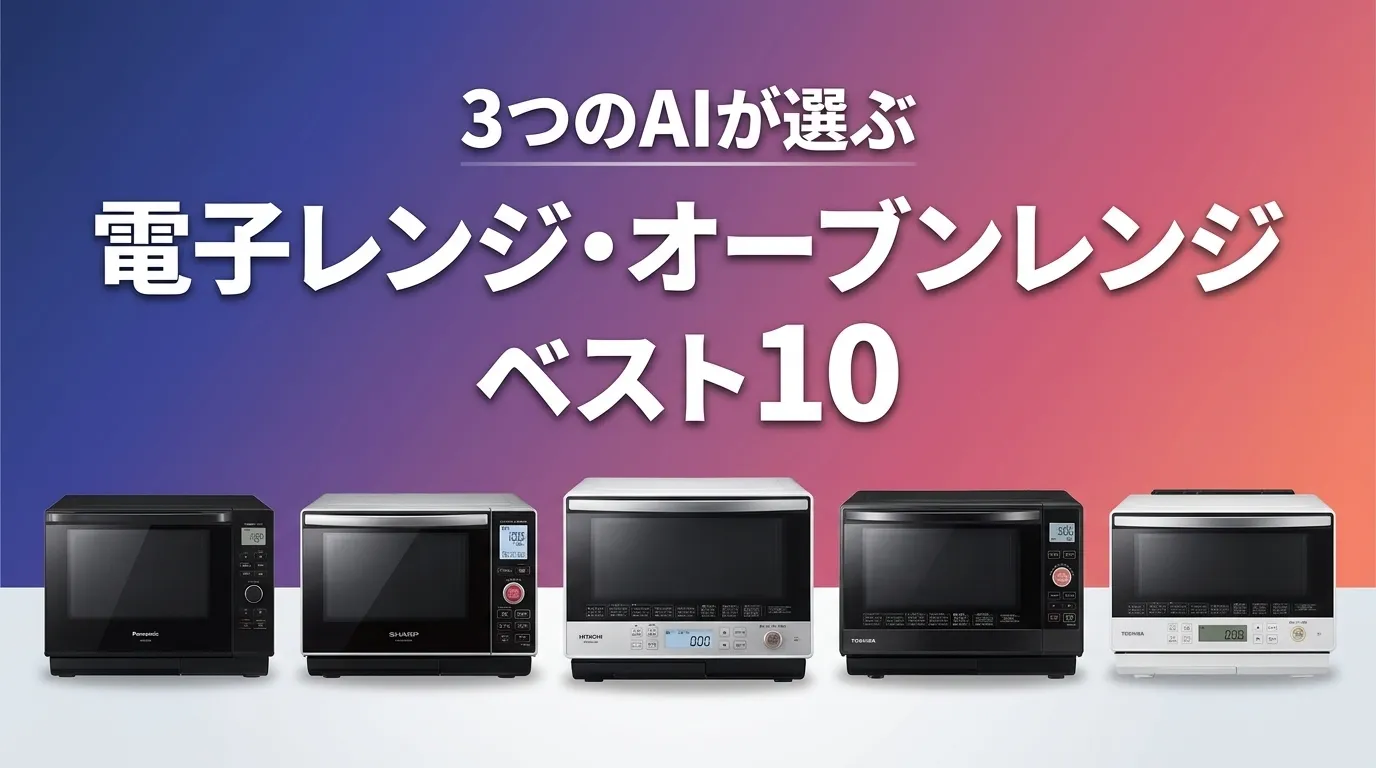 2026年7月版電子レンジ・オーブンレンジおすすめAIランキング