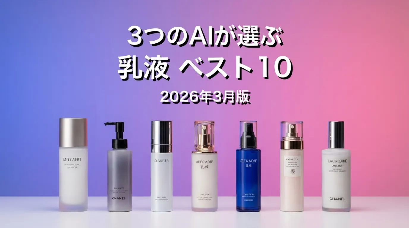 3つのAIが徹底評価。2026年3月版乳液おすすめAIランキング