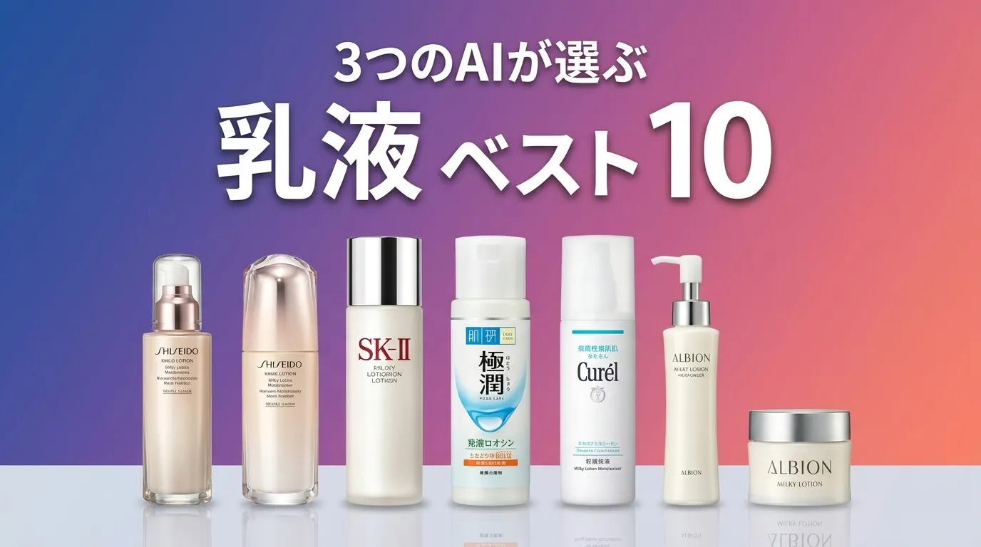 2026年8月版乳液おすすめAIランキング