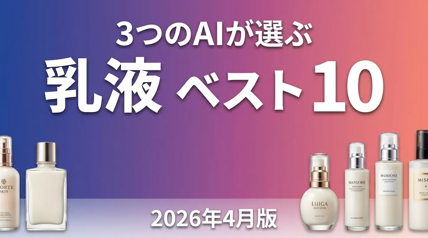 3つのAIが徹底評価。乳液おすすめAIランキング
