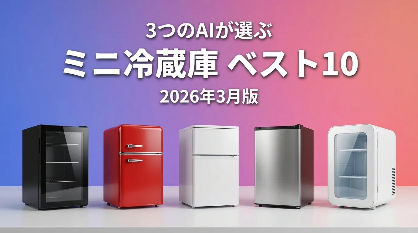 3つのAIが徹底評価。2026年3月版ミニ冷蔵庫おすすめAIランキング