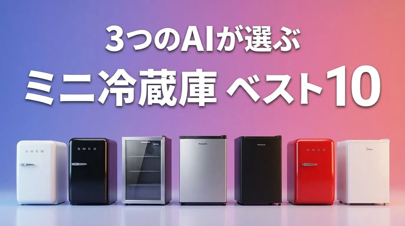 3つのAIが徹底評価。2026年5月版ミニ冷蔵庫おすすめAIランキング