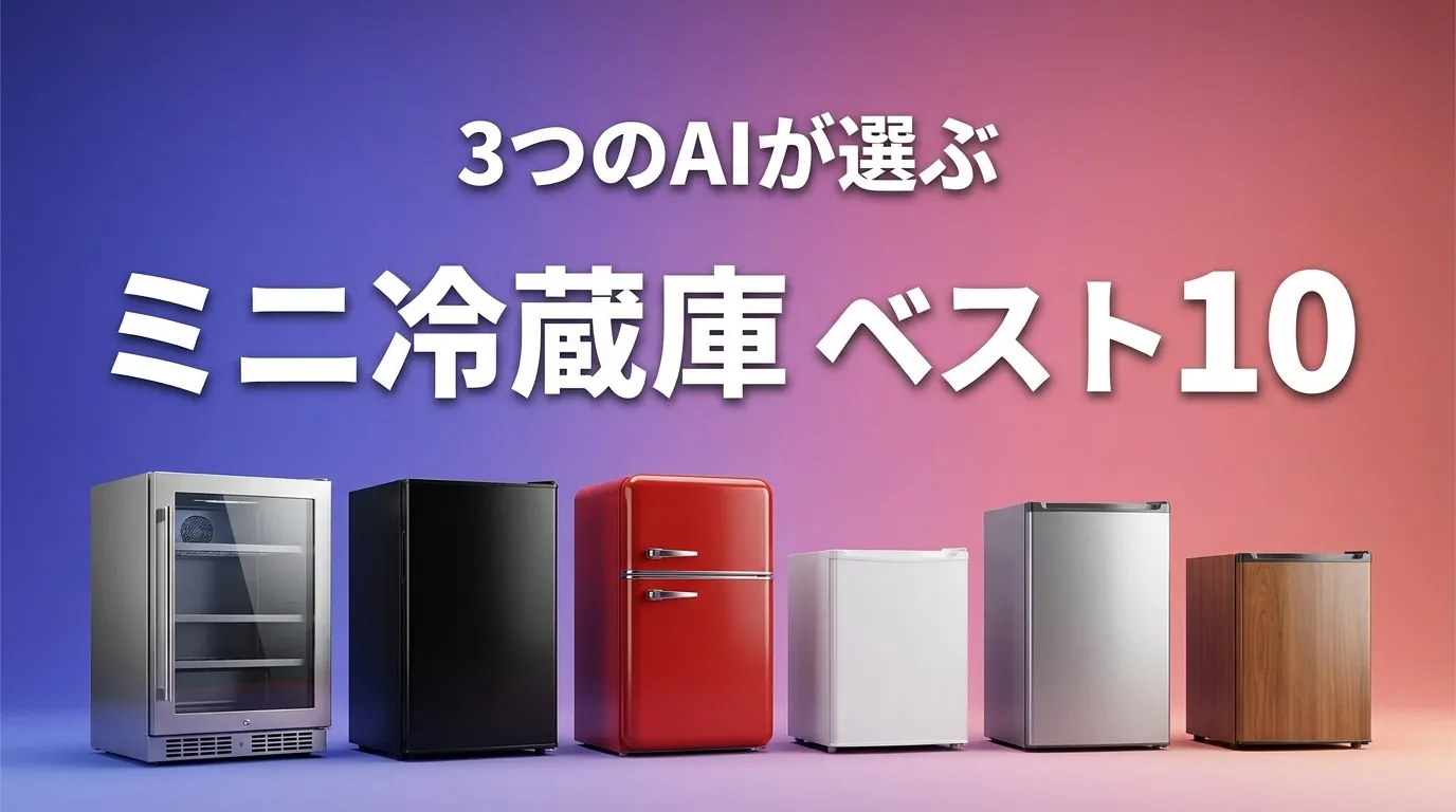 2026年8月版ミニ冷蔵庫おすすめAIランキング