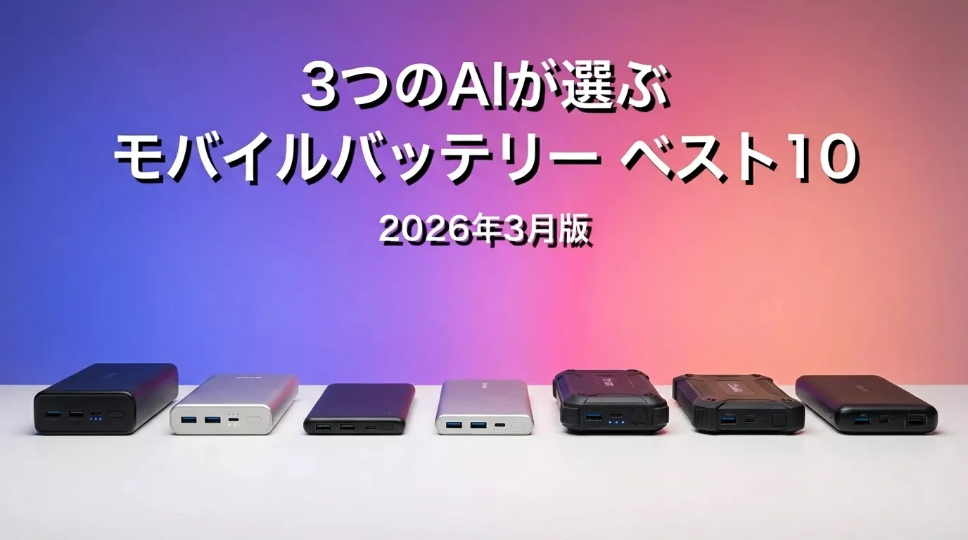 3つのAIが徹底評価。2026年4月版モバイルバッテリーおすすめAIランキング
