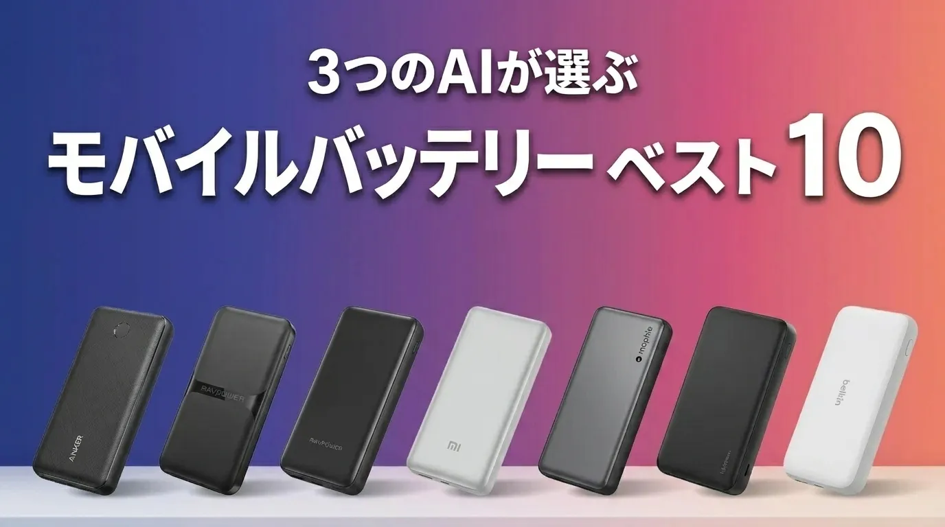 3つのAIが徹底評価。2026年5月版モバイルバッテリーおすすめAIランキング