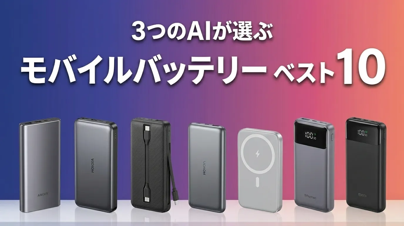 3つのAIが徹底評価。2026年6月版モバイルバッテリーおすすめAIランキング